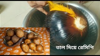 এক তালে দুই রেসিপি.তালের হাতান্দসা পিঠে আর তালের বড়া.#viral #cooking #vlog #cookingchannel #tranding