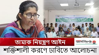 তামাক নিয়ন্ত্রণ আইন শক্তিশালী করণে ঢাবিতে আলোচনা