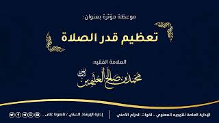 تعظيم قدر الصلاة @أبوعبدالرحمنالمحفدي للشيخ محمد بن صالح العثيمين رحمه الله