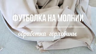 🧵Обработка  горловины ✂️трикотажной футболки👕🧷