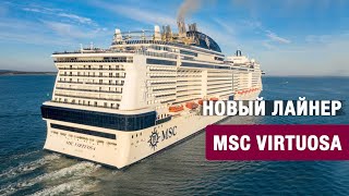 MSC Virtuosa: новый лайнер