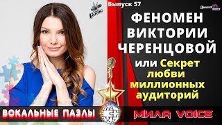 Вокальные пазлы 57 | Феномен Виктории Черенцовой