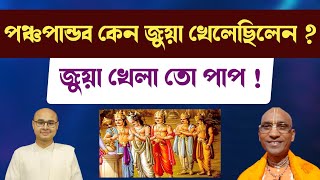 পঞ্চপান্ডব কেন জুয়া খেলেছিলেন ? জুয়া খেলা তো পাপ !