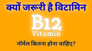 क्यों जरूरी है विटामिन बी12 || Vitamin b12  कितना होना चाहिए?