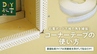 DIY教室｜石膏ボード下地の角を補強！コーナーテープの使い方 RESTA