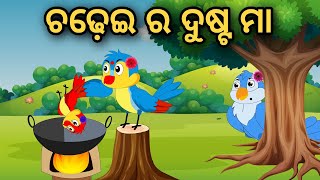 Chadheir Dusta Maa | Tiki Chadhei Gapa | Odia Gapa | Moral Story | Bird Story | Cartoon Story |