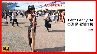 【香蕉看正妹】THIS IS PF34 2021 BEST COSPLAY 台灣同人誌販售會《圓山場》花博公園 爭艷館 高畫質 コスプレ