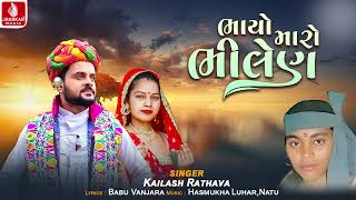 Bhayo Maro Bhanel | ભયો મારો ભણેલ | Kailash Rathva | Timli New Song 2024 | Jhankar Music