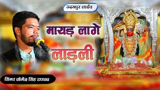 mayad lage ladli || ashpura mata bhajan udaipur live || मायड़ लागे लाडली जोगेंद्र सिंह टनका भजन