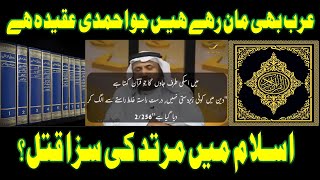 Murtad Ki Saza || Punishment  of Apostate ||اسلام میں مرتد کی سزا ||MuslimAhmadi||