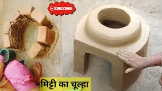 मिट्टी stove । Mud Craft Ideas । Village Chulha Design #Viral #craft #chulha #claystove