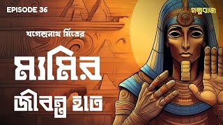 Mummy-r Jibonto Haat | ম্যমির জীবন্ত হাত | By Khagendranath Mitra | #golpobaaj