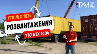 Нові трактори YTO NLX 1024 та  YTO NLX 1404 прямо з контейнера! Що нового?