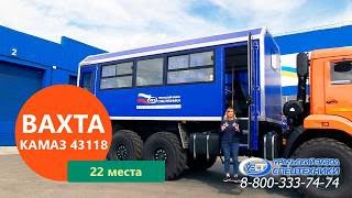 Вахтовый автобус Камаз 43118-3027-50 (22 места) производства Уральского Завода Спецтехники