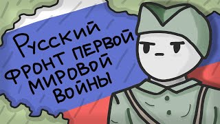 Русский фронт первой мировой войны // Российская империя в ПМВ