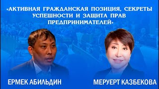 АКТИВНАЯ ГРАЖДАНСКАЯ ПОЗИЦИЯ, СЕКРЕТЫ УСПЕШНОСТИ И ЗАЩИТА ПРАВ ПРЕДПРИНИМАТЕЛЕЙ