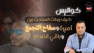 كواليس تعرض لأول مرة كيف ربطت المباحث بين أميرة  و #سفاح_التجمع وباقي الضحايا