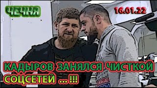 ЧЕЧНЯ: 16.01.22. КАДЫРОВ ПРИКАЗАЛ УДАЛИТЬ ВЫССКАЗЫВАНИЯ о НАРОДЕ ИНГУШЕТИИ ...!!!