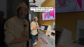 ده قسم الشرطة في الامارات … تقدر تعمل محضر في ٣٠ ثانية بس 👮🏻‍♂️❤️🇦🇪 الناس دي سابقة بكتير #دبي