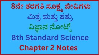 8ನೇ ತರಗತಿ ಸೂಕ್ಷ್ಮ ಜೀವಿಗಳು ಮಿತ್ರ ಮತ್ತು ಶತ್ರು ವಿಜ್ಞಾನ ನೋಟ್ಸ್‌ | 8th Standard Science Chapter 2 Notes