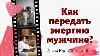 Как передать ЖЕНСКУЮ энергию мужчине ?