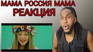 МАМА РОССИЯ МАМА | РЕАКЦИЯ ИНОСТРАНЦА