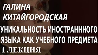 ACADEMIA. Галина Китайгородская. Уникальность иностранного языка как учебного предмета. 1 лекция