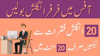 English Speaking Practice Sentences with office with Urdu translation #mqenglishlearning