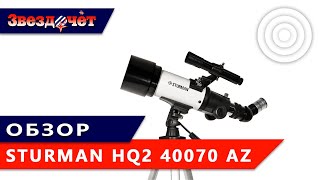 Обзор телескопа Sturman HQ2 40070 AZ