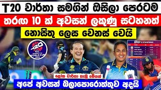 T20 වාර්තා සමගින් ඔසිලා පෙරට තරඟ 10 අවසන් ලකුණු සටහනේ වෙනස් කම් අපේ තීරණය අදයි wt20 highlights