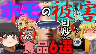 【ゆっくり解説】ホモの風評被害を受けた食品6選【知らぬが仏】