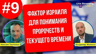 Фактор Израиля Для Понимания Пророчеств и Текущего Времени