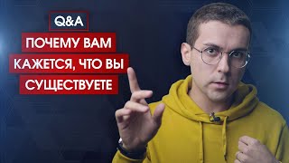 Q&A: "Если очевидно, что нет никакого "я", почему мне и другим очевидно прямо противоположное?"