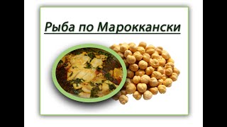 рыба по мароккански ! Марокканская рыба !