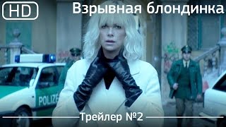 Взрывная блондинка (Atomic Blonde) 2017. Трейлер №2 [1080p]