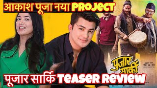 Aakash Shrestha New Status | Pujar Sarki Teaser Review | Pooja sharma | Paul shah | Pradeep | Aryan