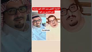 الشبه الكبير بين الملك فهد وابنه #عبدالعزيز_بن_فهد