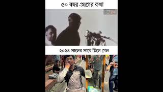 ৫০ বছর আগের কথা ৫ই আগষ্টে হুবহুব মিলে গেলো #youtube #foryou#unfrezzmyaccount #duet #bd