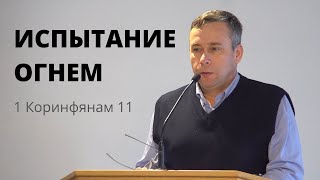 "Испытание" (1 Коринфянам 11) - Николай Кулик | 1 Декабрь. 2019 - Slavic Baptist Church