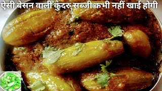 बेसन वाली कुंदरु की सब्जी। Kundaru Vegetable With Gram Flour