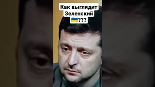 Как выглядит Зеленский 🇺🇦???? #война #украина #россия