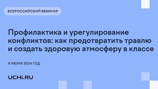 Профилактика и урегулирование конфликтов: как предотвратить травлю и создать здоровую атмосферу