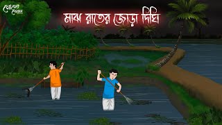 মাঝ রাতের জোড়া দিঘি | Bengali Moral Stories | Cartoon | Haunted | Horror Animation | Momer Deya