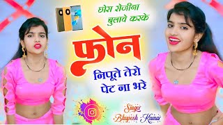 New Rasiya ~ छोरा रोजीना बुलावे कर के फोन ~Chora Rojina Bulave Kar Ke Phone // bhupesh ke Rasiya