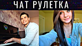 ЧАТРУЛЕТКА | Пианист в Чатрулетке | Выпуск 15