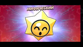 brawl stars| открытие мифической старой звёзды на 15.000 кубков. ☺️.  ВИДЕО МОЁ. 💋