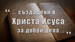 30.09.2023 - Създадени в Исус за добри дела