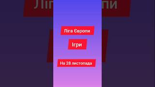 Сьогодні ігра ліга Європи на 28 листопада Ігра #футбол #football #лє #ігри #лігаєвропи #fifa