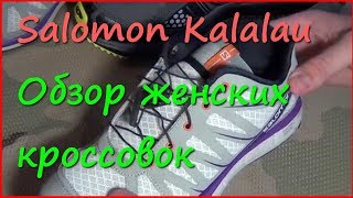 Женские спортивные кроссовки Salomon Kalalau