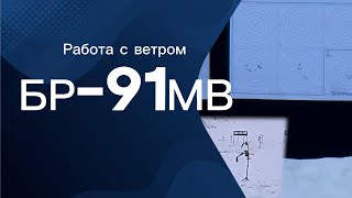 БР91МВ Работа с ветром